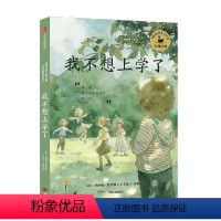 我不想上学了 [正版]8-16岁安徒生奖大师经典系列5册 妈妈不懂我+我不想上学了+被爷爷原谅的那天+再见谎言之国+我就