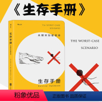 [正版] 生存手册 关键时刻能救命 野外生存手册 户外求生指南书 户外冒险探险旅游生存技能 紧急救护知识书籍