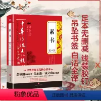 [正版]素书全集 中华传统文化核心读本 本书以道家思想为宗旨集儒法兵思想于一体的智慧之作 能在修身持家为人处世智谋才干