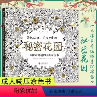 [正版] 秘密花园涂色书 画画入门自学零基础 学画画 零基础 手绘画册书小学生大人涂画 涂鸦画册减压填色本 艺术书籍