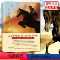 战马 [正版]战马 书 (英)迈克 ·莫波格译者:李晋著 斯皮 伯格沈石溪力荐 6-8-12周岁青少年小学生三四五六年级