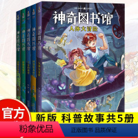 神奇图书馆第一季5册 [正版] 全套5册 凯叔神奇图书馆5册 7-10-14岁 童书科普百科神奇的图书馆书籍植物也疯狂