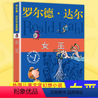 [正版]女巫书罗尔德达尔的作品典藏单本非注音版外国儿童文学小说6-12岁中小学生课外阅读 书籍三四五六年级青少年成长励