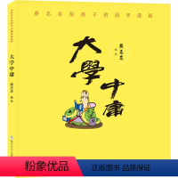 大学中庸 [正版]蔡志忠给孩子的国学漫画大学中庸