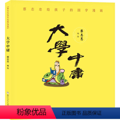大学中庸 [正版]蔡志忠给孩子的国学漫画大学中庸