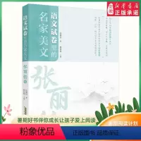 [正版]语文试卷里的名家美文 张丽钧卷 为小高初中生学生打造的美文读本大阅读写作素材 安徽少年 出版社 书店保障