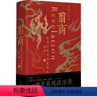 [正版]翦商 殷周之变与华夏新生