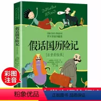 [正版]假话国历险记二年级小学生注音版罗大里故事精选拼音美绘本经典儿童文学故事书一年级二三年级老师 课外阅读6-9岁儿
