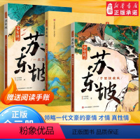 少年读苏东坡(全3册) [正版]少年读苏东坡全3册 苏轼传中小学生三四五六年级必课外阅读书籍中国古代名人传记文学经典苏东