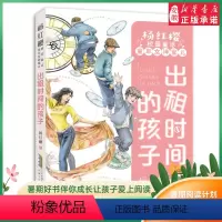 出租时间的孩子 [正版]出租时间的孩子 杨红樱校园童话·童年女神蜜儿 小学生课外阅读书籍 6-12周岁 1-2-3-4-