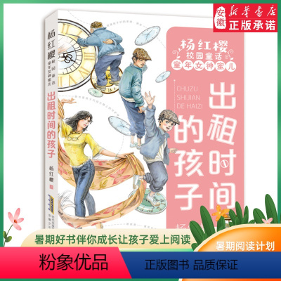 出租时间的孩子 [正版]出租时间的孩子 杨红樱校园童话·童年女神蜜儿 小学生课外阅读书籍 6-12周岁 1-2-3-4-