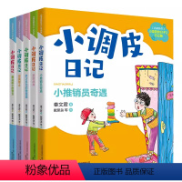 -----小调皮日记全5册(注音全彩)----- [正版]调皮的日子 秦文君全套4册 彩色图案注音版 一年级课外书二三年