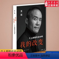 [正版]我的改变王石著 个人的现代化40年 当代中国企业家王石心理历程不同于市面成功人士传王石在这本书中剖析自己 财经
