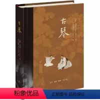[正版]古琴 林西莉 著 奥古斯特文学奖获得者 谱研究 古琴基本知识读物传统古琴文化读物弹奏技巧读物 三联书店