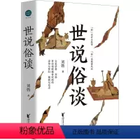 [正版]世说俗谈-