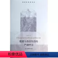 [正版]敬虔与圣洁生活的严肃呼召