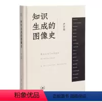 [正版]知识生成的图像史(精)尹吉男著 开放的艺术史丛书 从图像的视角观照历史 艺术理论和文化研究的新趋势生活·读书·