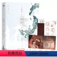 [正版]折竹2小说 一 四洲新书 原仙道 小白脸 小蘑菇C语言 作者青春文学古风言情武侠小说 随书附赠:主角双人海报