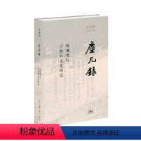 [正版]尘几录:陶渊明与手抄本文化研究(田晓菲作品系列) 田晓菲生活•读书•新知三联书店有限公司