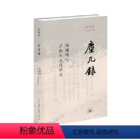 [正版]尘几录:陶渊明与手抄本文化研究(田晓菲作品系列) 田晓菲生活•读书•新知三联书店有限公司