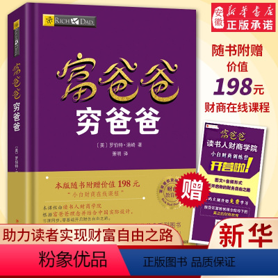 [正版]富爸爸穷爸爸原版新版 赠价值198元在线课程穷父亲富父亲原版财商教育系列经济投资企业个人理财财务自由管理书籍