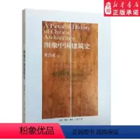 [正版]书店图像中国建筑史 梁思成著作 室内设计书籍入门自学土木工程设计建筑材料鲁班书毕业作品设计bim书籍专业技术人
