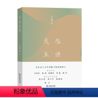 [正版]灵感五讲 文学大师王鼎钧四 年来的灵感手记 为有志于文学者播下热爱的种子 蕴含丰富的哲思 饱藏生活的启示 商务