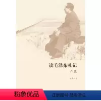 [正版]读毛泽东札记二集 陈晋 著 读毛泽东札记2集 毛泽东 传记读书做人内修之道 治国理政经验智慧之书 三联书店