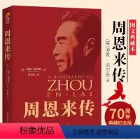 [正版]周恩来传(中华人民共和国成立典藏纪念版)周总理的故事 中国历史人物名人传记 开国 周恩来的一生 伟人书