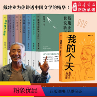 [正版] 戴建业作品集全套10册 精读世说新语戴建业教授系列书籍作品集你听懂了没有精读老子唐诗六朝文学史两宋诗词简史诗