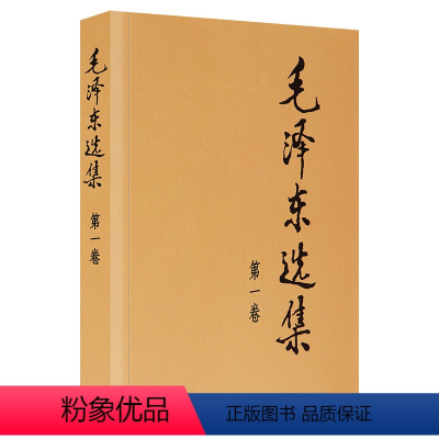 [正版]书店毛泽东选集( 卷) 9787010009148 毛泽东 人民出版社