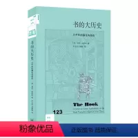 [正版]新知文库123:书的大历史:六千年的演化与变迁 基思·休斯敦 著 文化史 三联书店
