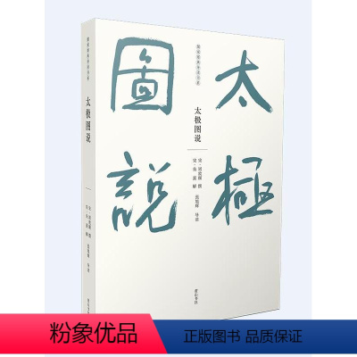 [正版]儒家要典导读书系·太极图说 周敦颐 张旭辉 著 黄山书社 中国哲学社科 书店图书籍 黄山书社 哲学宗教周敦颐理