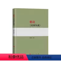 [正版] 重读《论持久战》 杨信礼著 9787010198743
