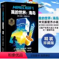 [正版]我的世界海岛 冒险故事图画书 6-12岁青少年课外漫画故事书课外书冒险小说科幻励志故事书小学生课外阅读思维训练