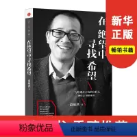 [正版]在绝望中寻找希望 俞敏洪励志读物 柳传志 在痛苦世界中尽力而为后新作 出版社书店