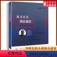 [正版]三联书店从卡夫卡到昆德拉:20世纪的小说和小说家