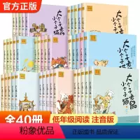 大个子老鼠小个子猫1-40大全套 [正版]大个子老鼠小个子猫注音版全套合集中国版猫和老鼠适合6-12岁儿童课外书绘本 小