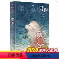 [正版] 黑鹤动物小说系列鬼狗 三四五六年级小学生 课外阅读书籍老师 8-9-10-12岁青少年儿童成长历史动物故事书