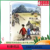 永远追随 [正版]永远追随 茅盾文学奖获得者 柳建伟 首部长篇儿童文学作品 永远追随 柳建伟 儿童6-12周岁小学生一二
