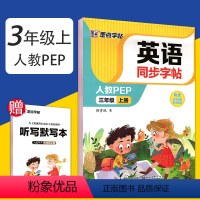 三年级上册(赠听写默写本) [正版]2024新版字帖 英语同步字帖三年级四五六年级七年级八年级上册下册人教PEP版意大利