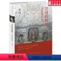 [正版]书店空间的敦煌 走进莫高窟 从空间上的宏观到壁画局部的微观带领读者开启一趟敦煌历史文化和石窟艺术之旅 三联书店