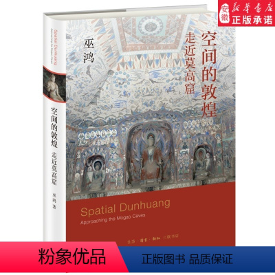 [正版]书店空间的敦煌 走进莫高窟 从空间上的宏观到壁画局部的微观带领读者开启一趟敦煌历史文化和石窟艺术之旅 三联书店