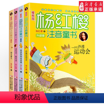 [正版]杨红樱的书儿童系列套装4册 一二三年级小学生版课外书阅读童话故事注音本全套校园小说儿童读物6-7-8-9-10