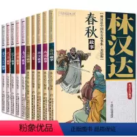 林汉达雪岗中国历史故事集美绘版[全10册] [正版]林汉达雪岗中国历史故事集全套大全修订版美绘版春秋故事青少年 读物中