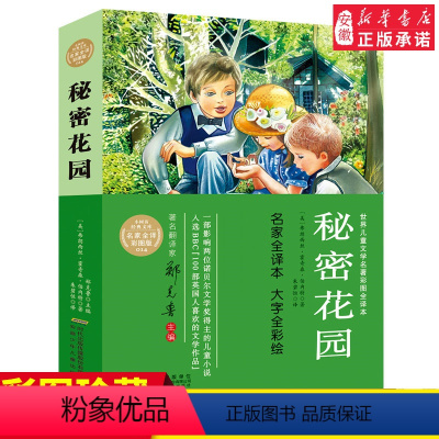 [正版]秘密花园 378页完整版原著珍藏版 小树苗经典文库世界儿童文学名著彩图名家全译本 小学生三四五六年级课外阅读书