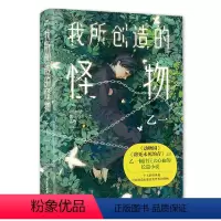 [正版]我所创造的怪物 乙一 著 《动物园》《夏天、烟火和我的尸体》日本小说家长篇小说 敲击心灵的长篇小说 图书 安
