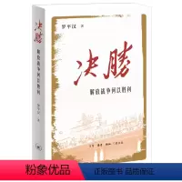 [正版]决胜:解放战争何以胜利 罗平汉 著 一本有助于理解“以史为镜、以史明志、知史爱党、知史爱国”精神的党史读本 三
