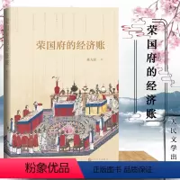 [正版]荣国府的经济账 陈大 著 以经济和与经济相关的制度为切入点分析红楼梦里的经济之谜 中国现当代文学红学研究图书籍