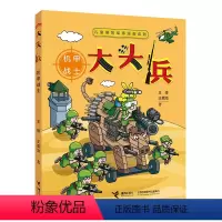 大头兵系列:机甲战士 [正版] 大头兵漫画书-机甲战士 爆笑军事漫画 环保油墨印刷 7到10岁小学生幽默故事校园小说漫